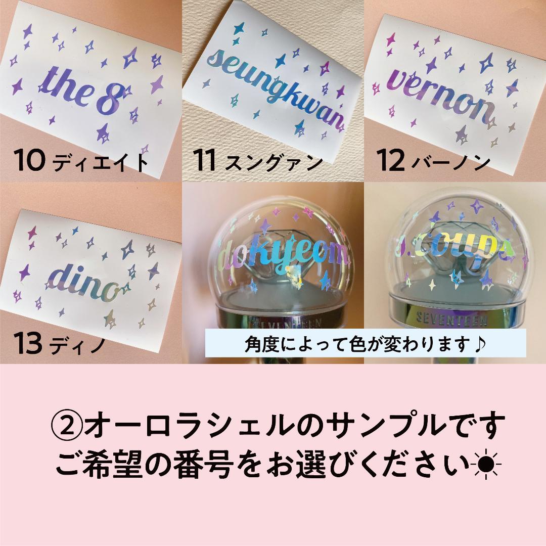 seventeen セブチ ペンライト 球体 英字 ステッカー オーダー