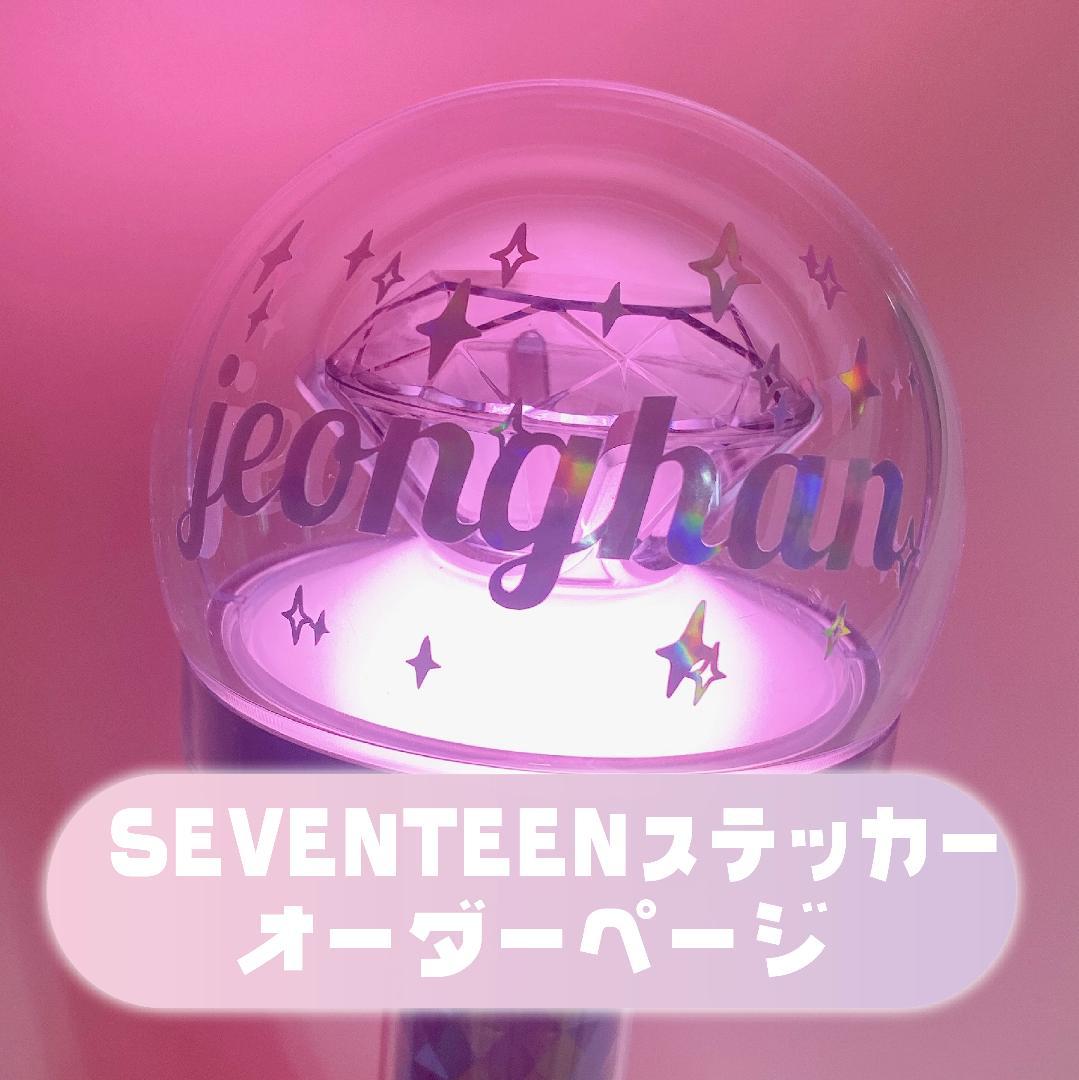 seventeen セブチ ペンライト 球体 英字 ステッカー オーダー