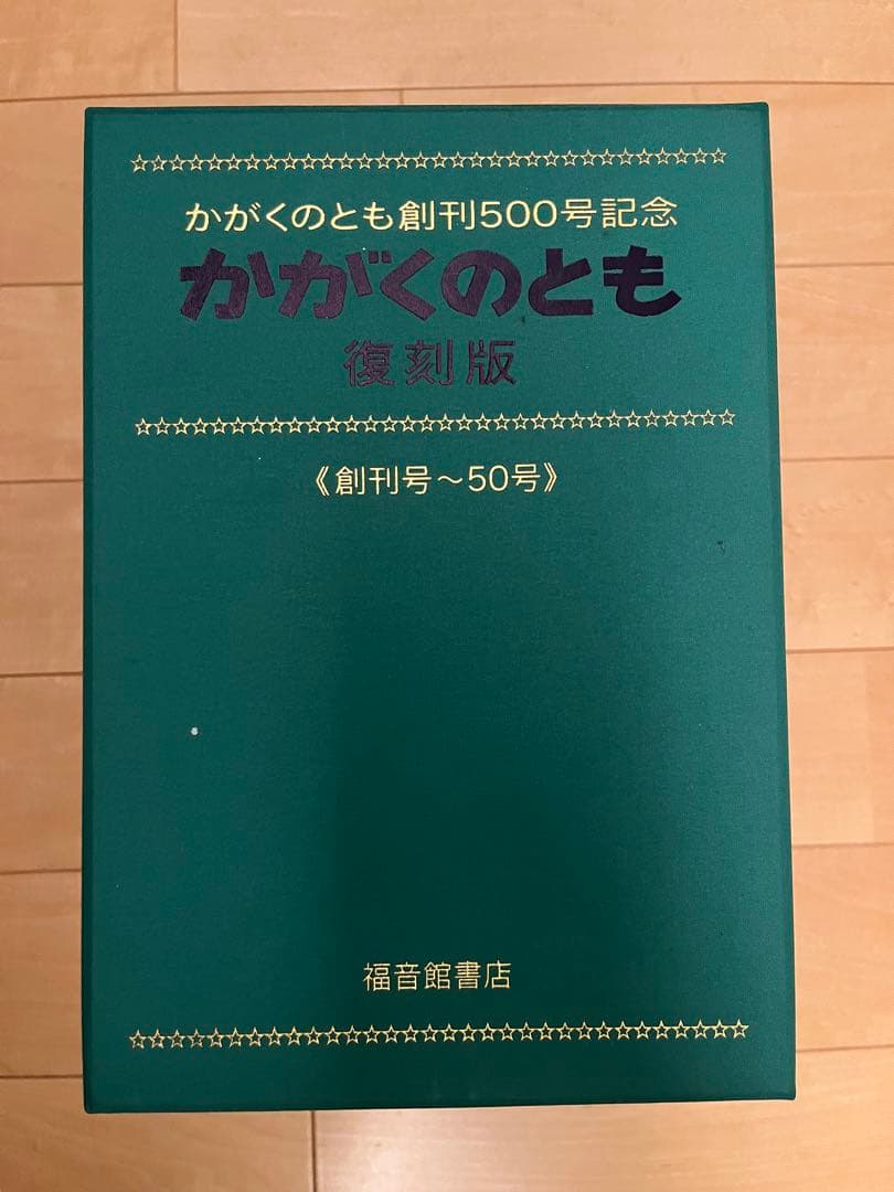 かがくのとも創刊500号記念 かがくのとも 復刻版