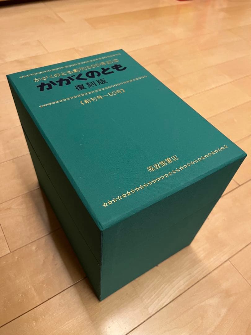 かがくのとも創刊500号記念 かがくのとも 復刻版