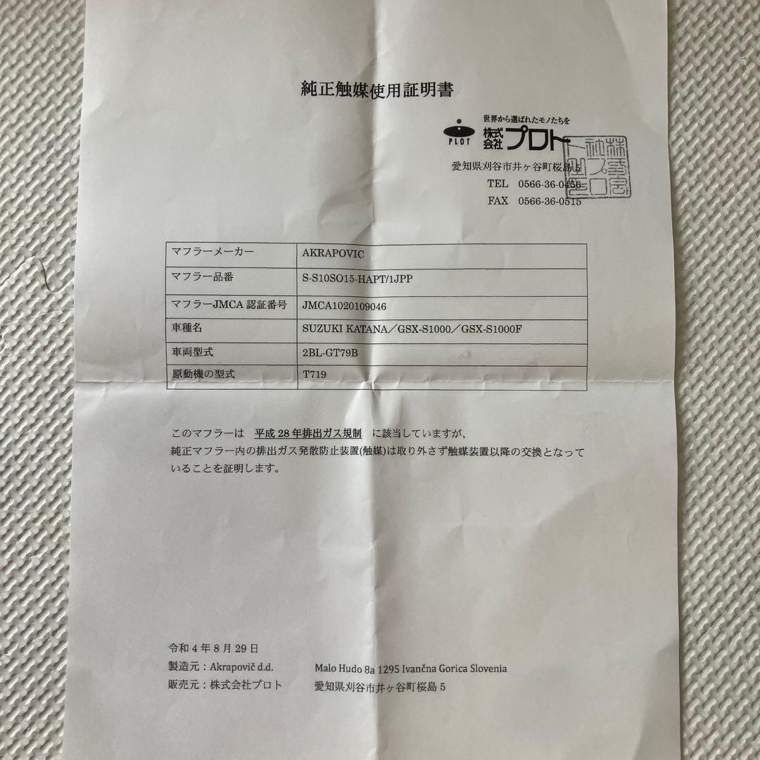 アクラポビッチ スリップオンマフラー JMCA GSXS1000/F、カタナ