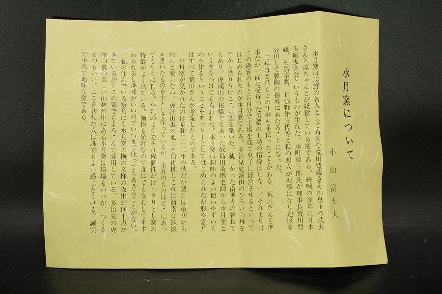 水月窯 虎渓山 紅白梅湯呑 一対 箱入 未使用 437