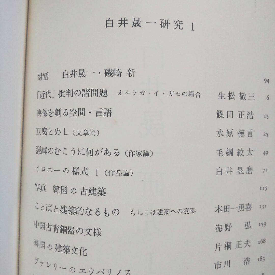 白井晟一研究全5巻