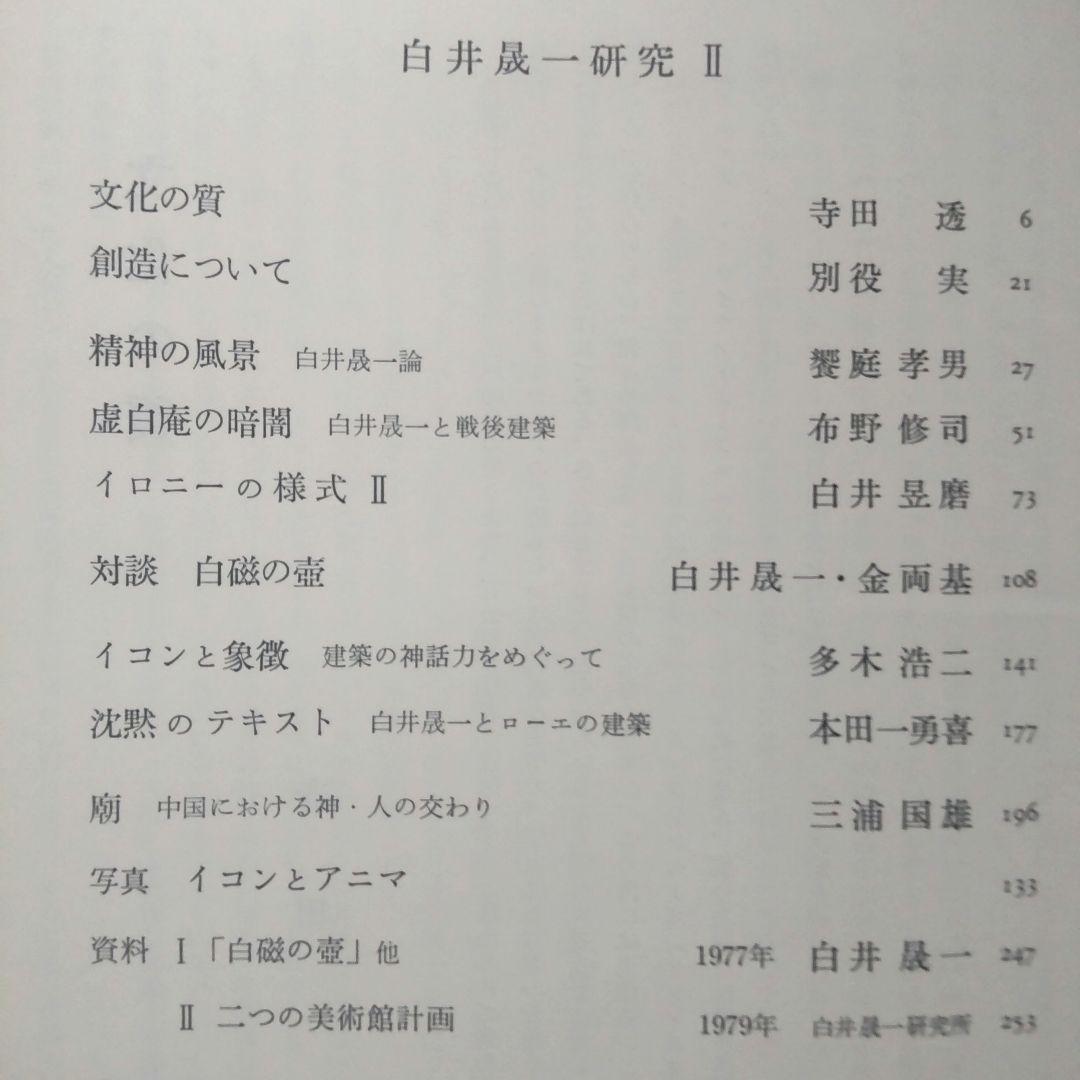 白井晟一研究全5巻