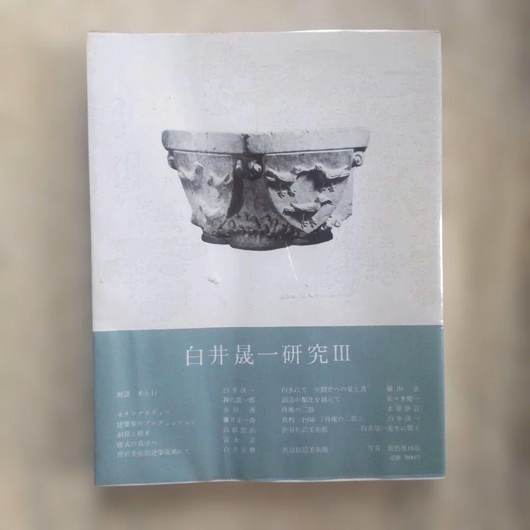 白井晟一研究全5巻