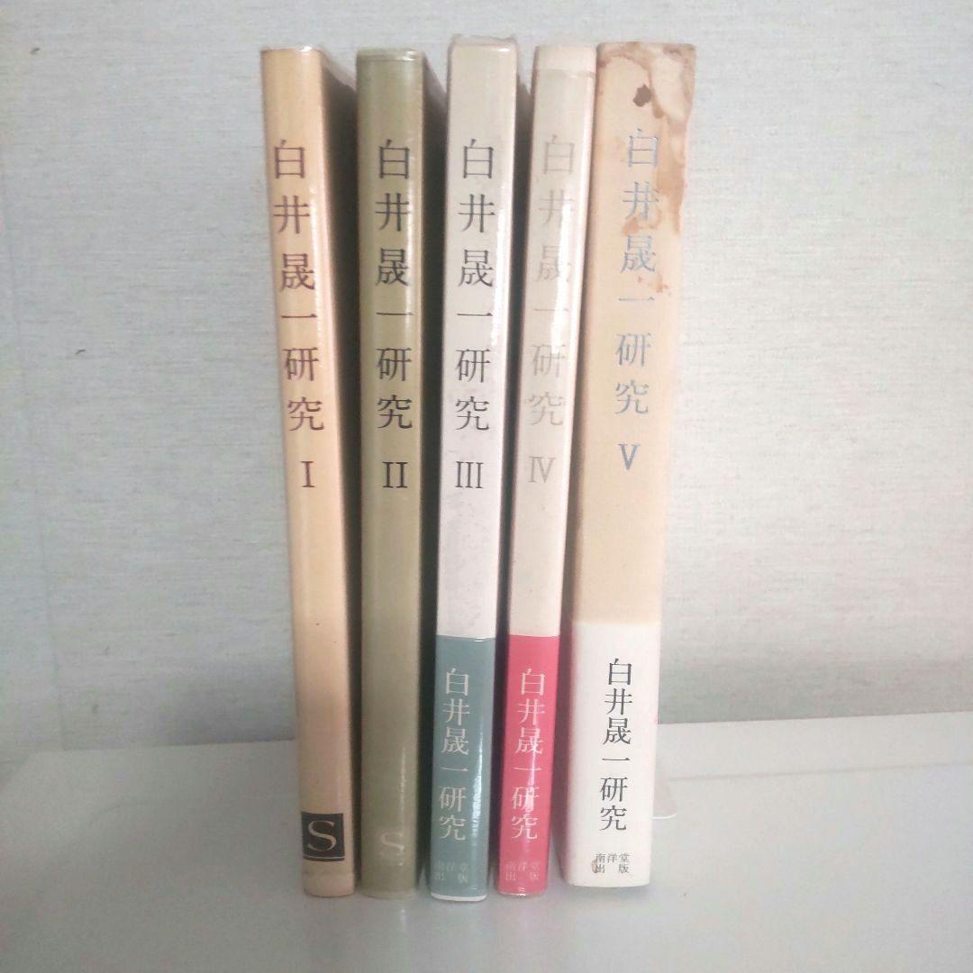 白井晟一研究全5巻