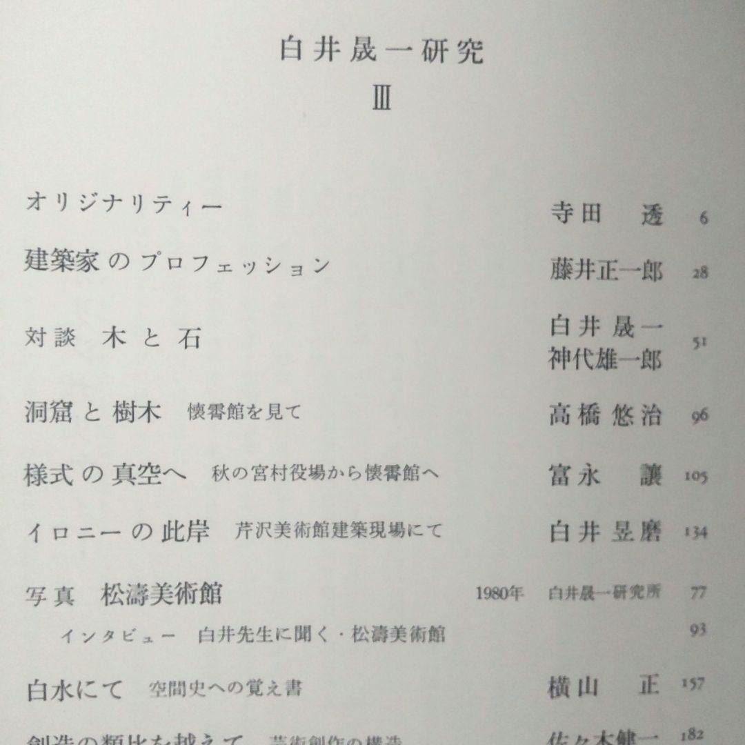 白井晟一研究全5巻