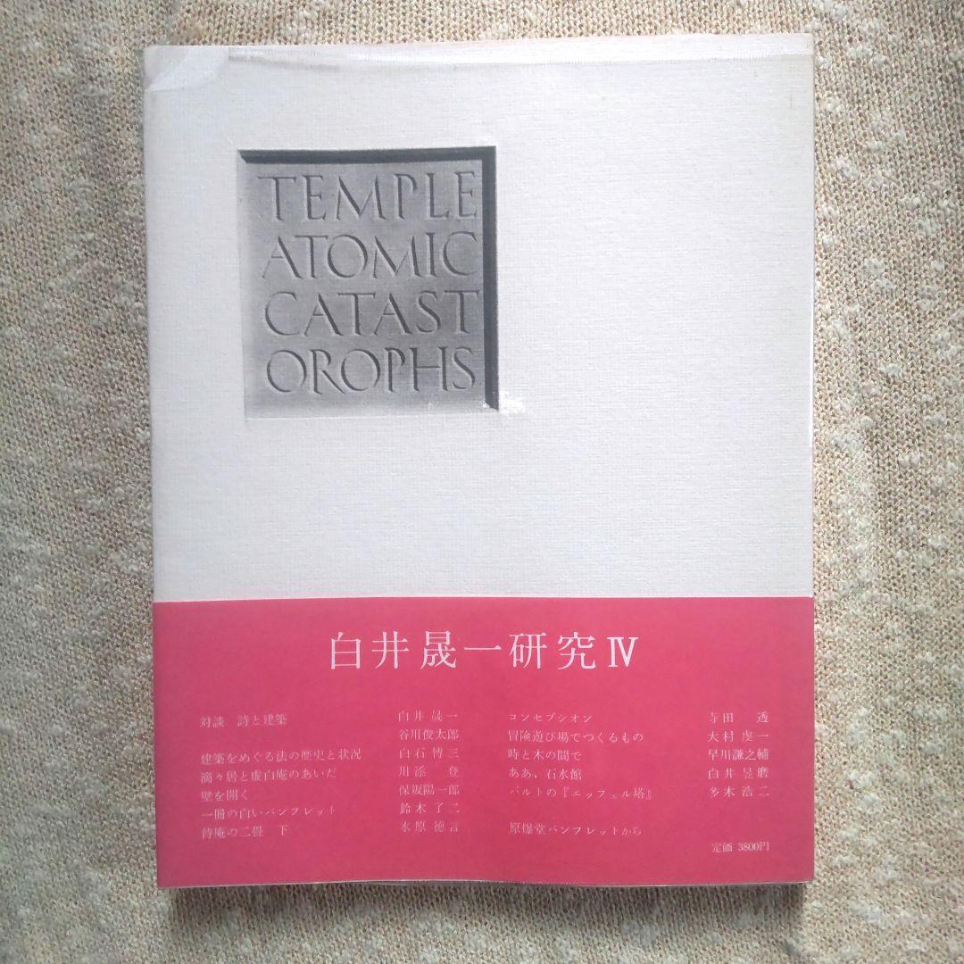 白井晟一研究全5巻