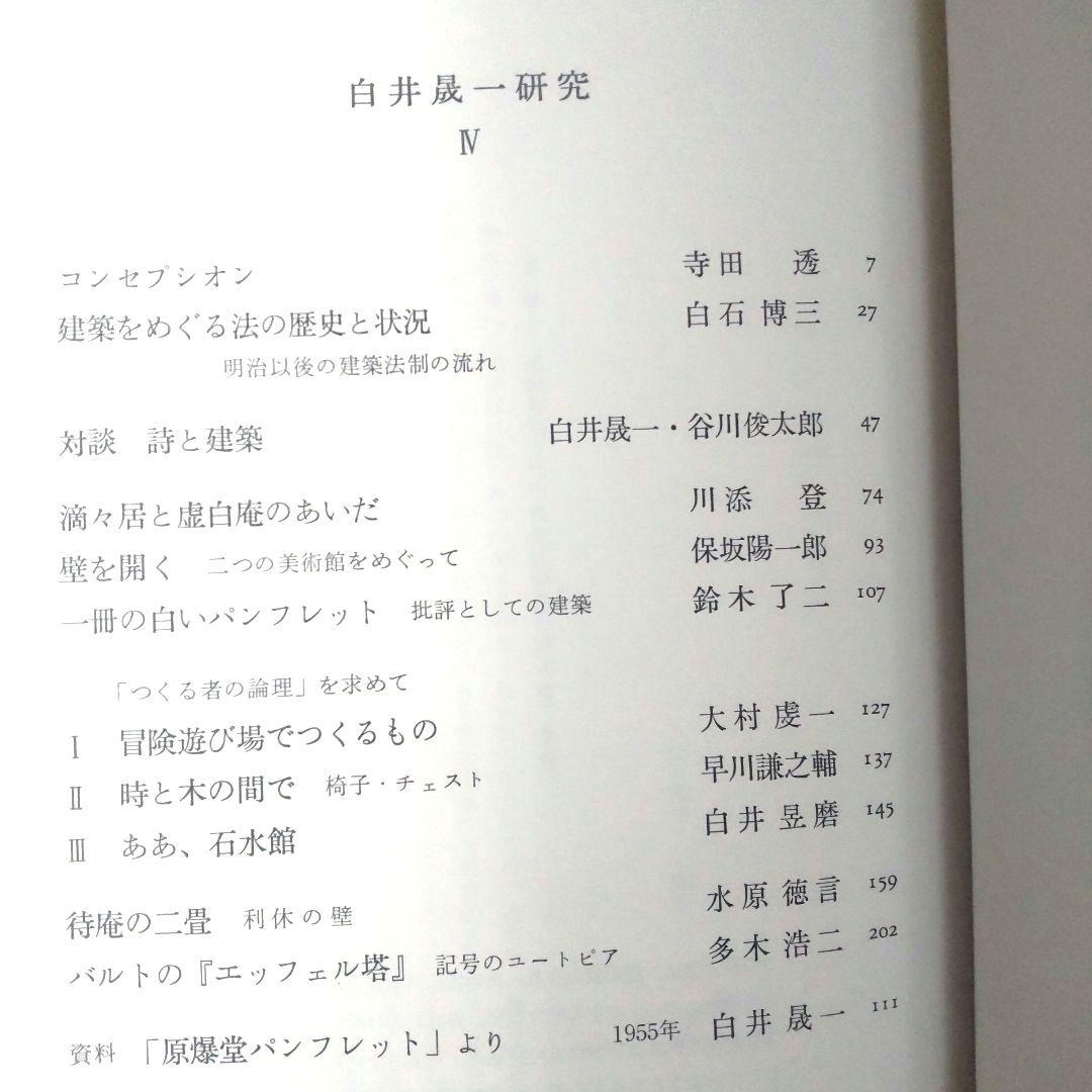 白井晟一研究全5巻