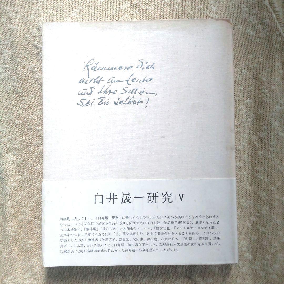 白井晟一研究全5巻