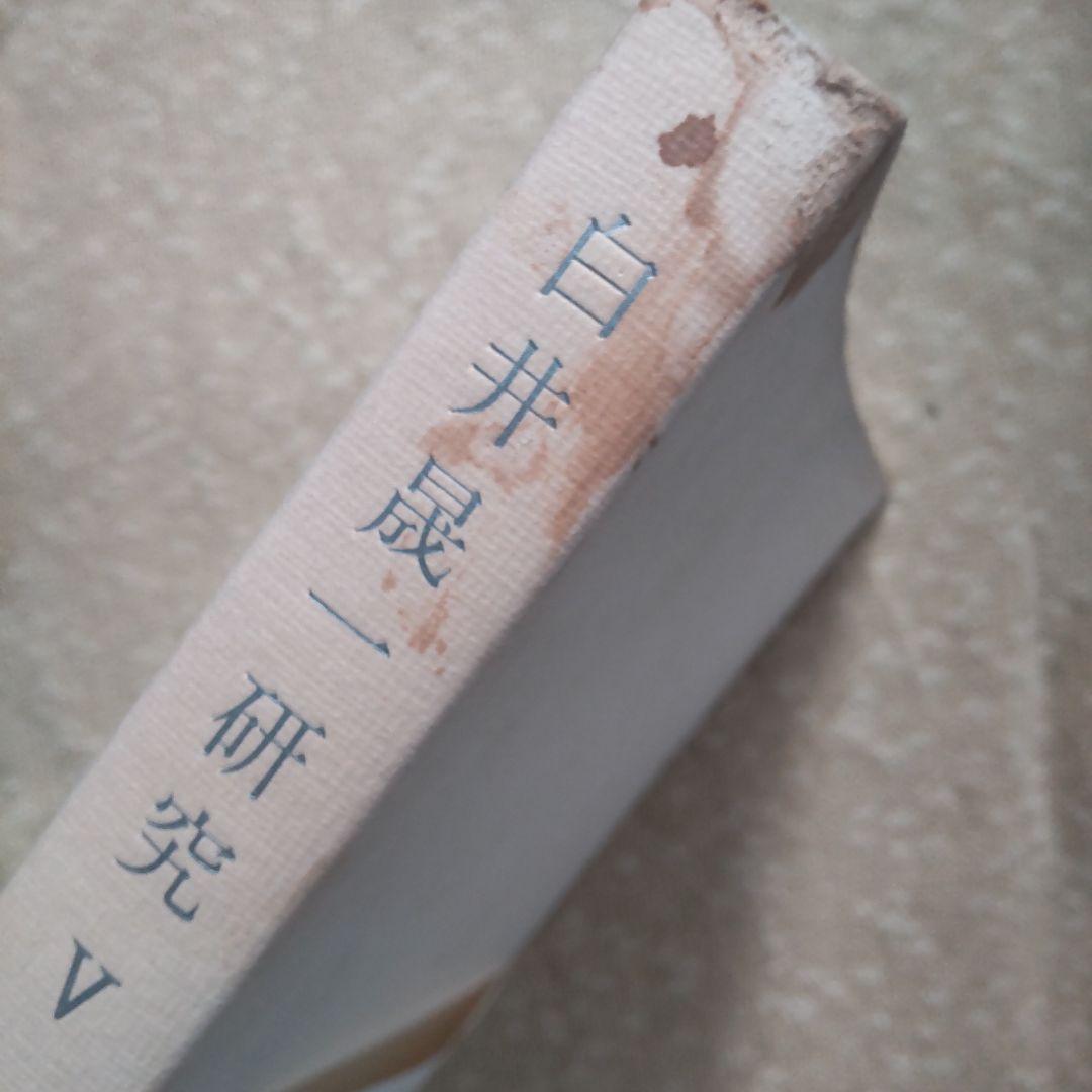 白井晟一研究全5巻