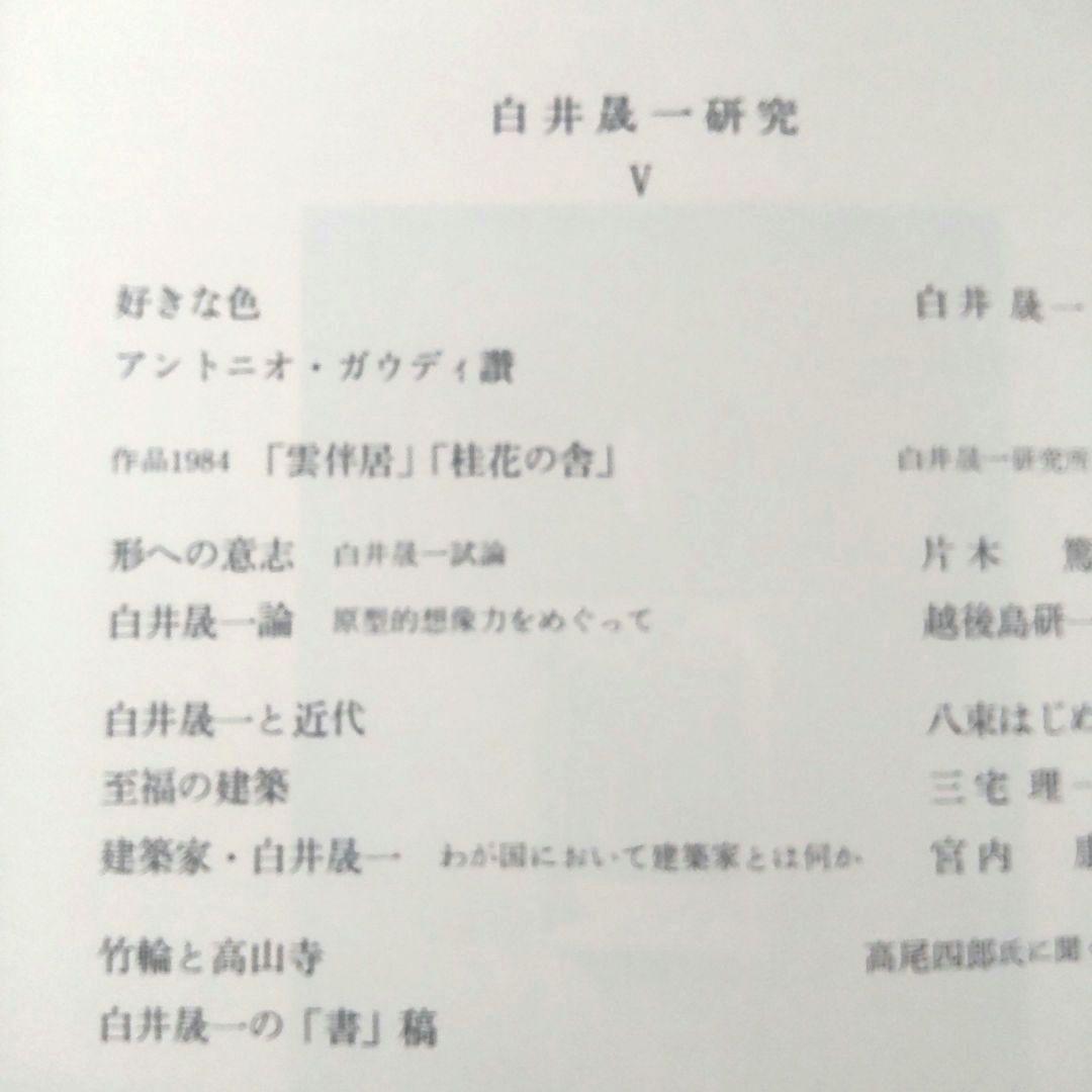 白井晟一研究全5巻