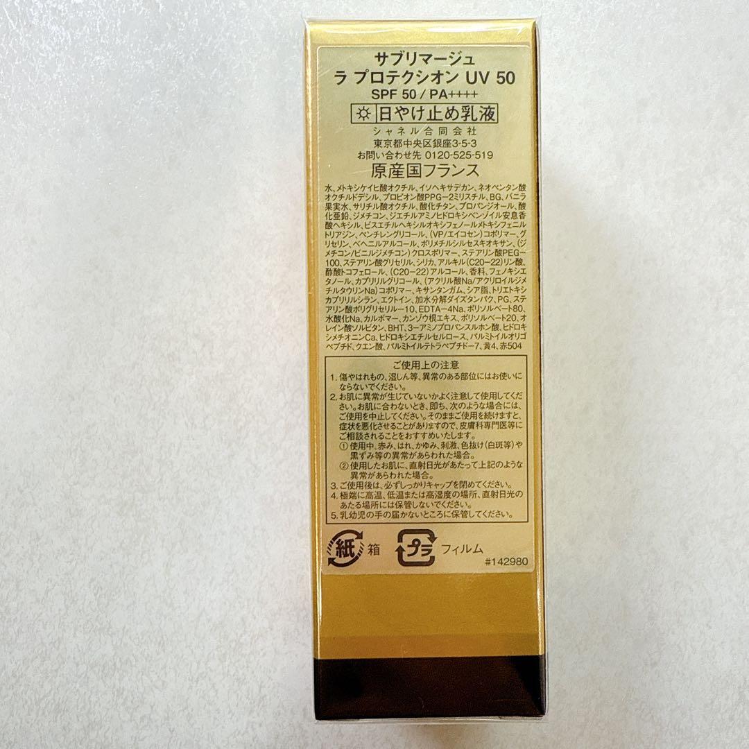 【新品未使用】CHANEL ♡サブリマージュ ラ プロテクシオン UV 50
