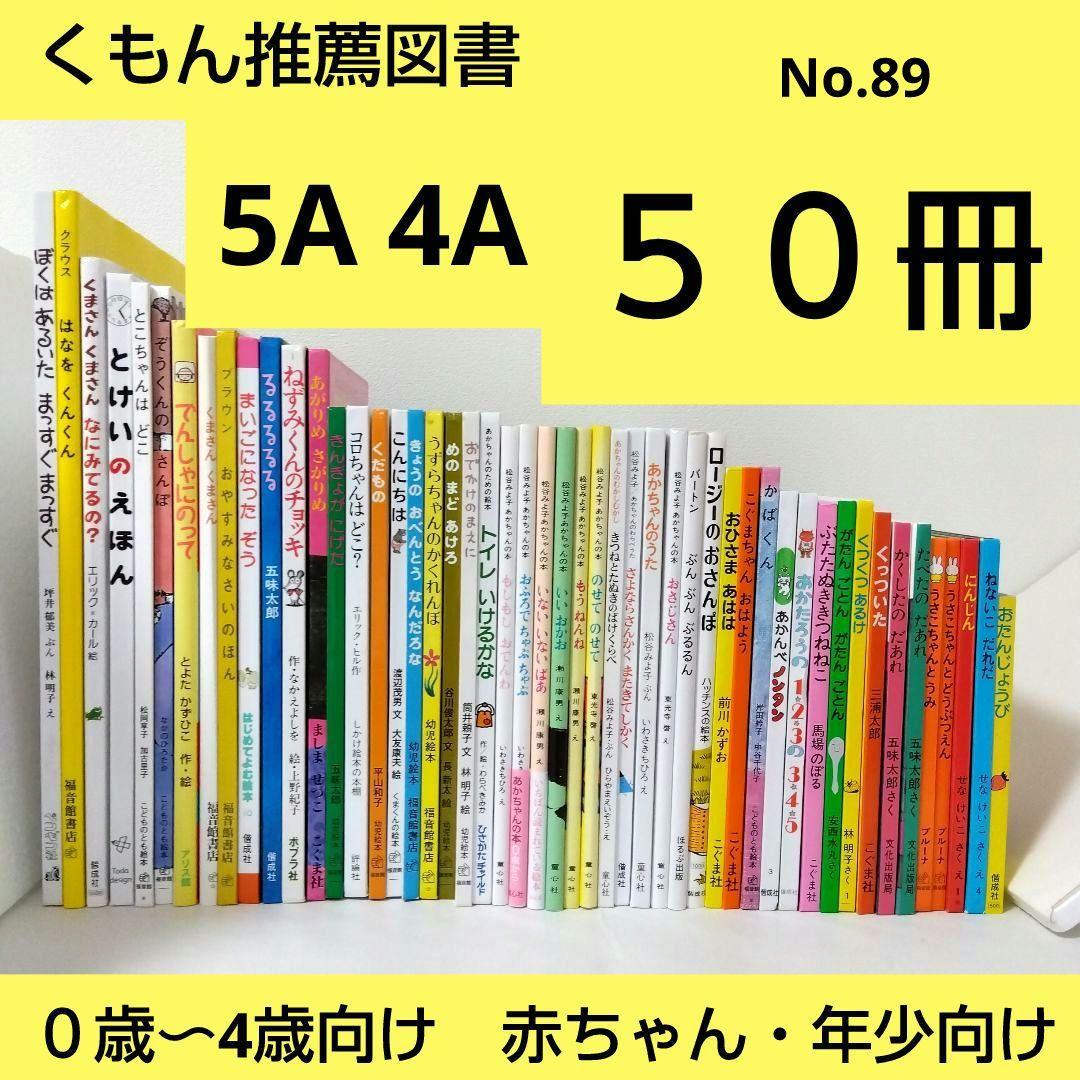 【50冊】くもん推薦図書5A4A　絵本まとめ売り　0歳~４歳　赤ちゃん　No89