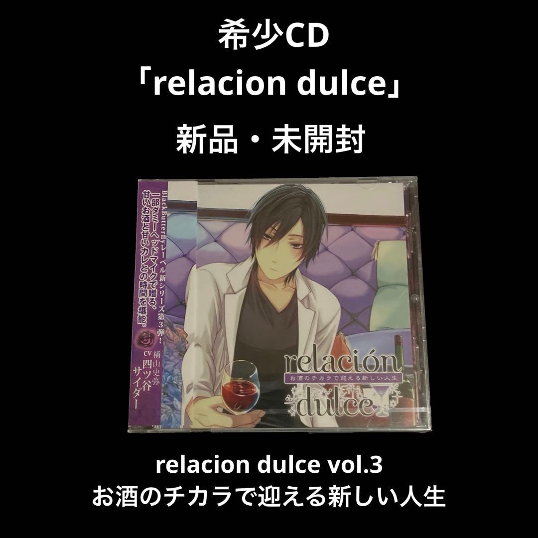 新品　relacion dulce vol.3 お酒のチカラで迎える新しい人生