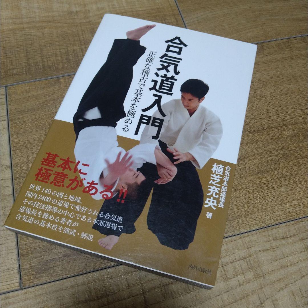 合気道入門 正確な稽古で基本を極める、植芝充央、合気道