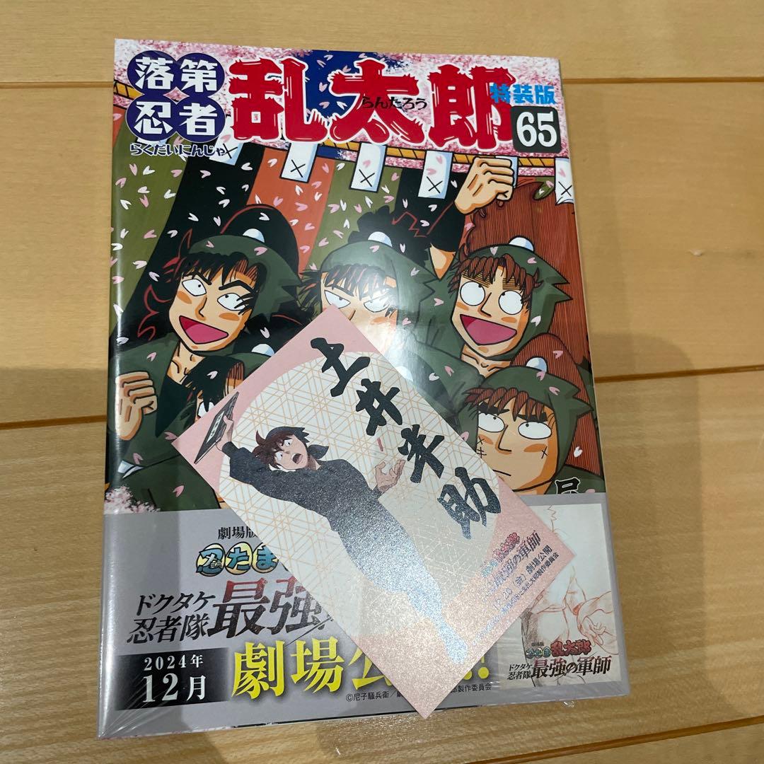【新品】落第忍者乱太郎　1-65巻　全巻セット　忍たまの友　忍たま乱太郎