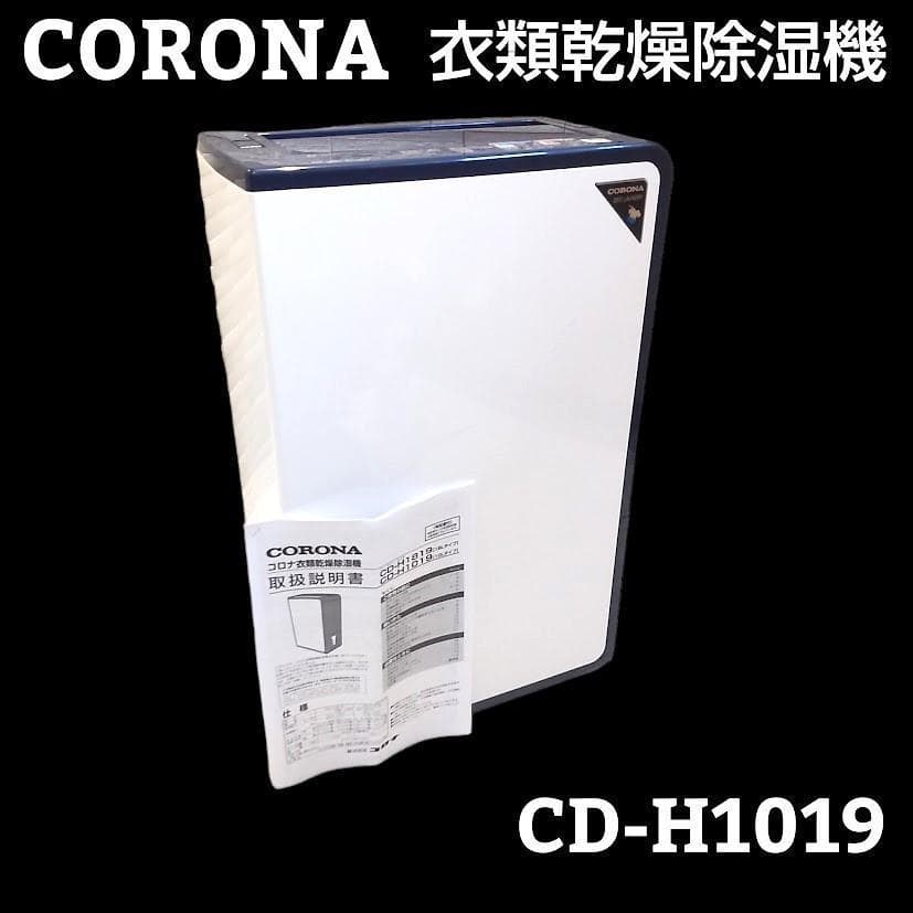 ★19年製★ CORONA コロナ 衣類乾燥除湿器 CD-H1019