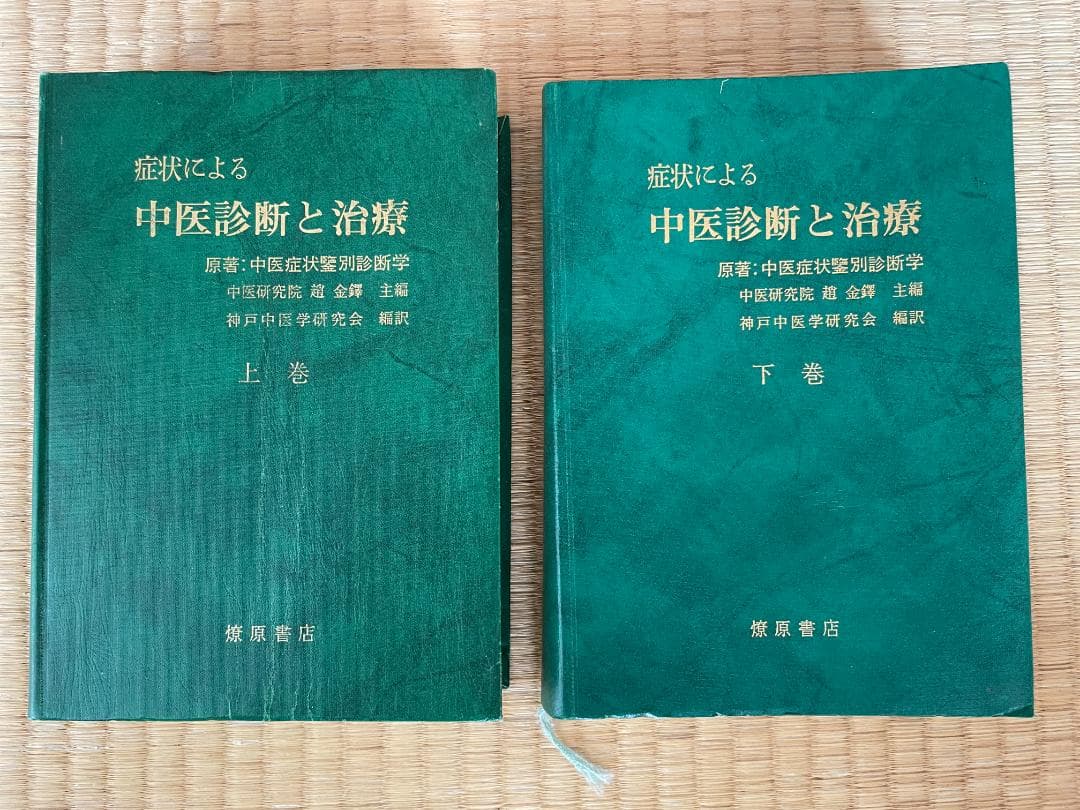 【２巻セット】症状による中医診断と治療 上下巻セット