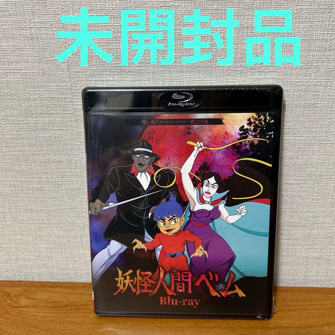 妖怪人間ベム〈Blu-ray2枚組〉