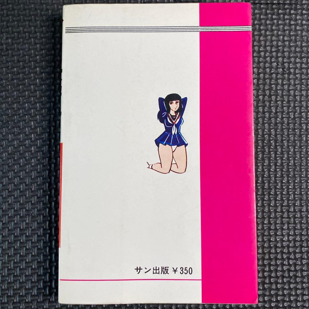 【激レア】福原秀美　コミックペット シリーズ第5巻（昭和53年1月1日発行）