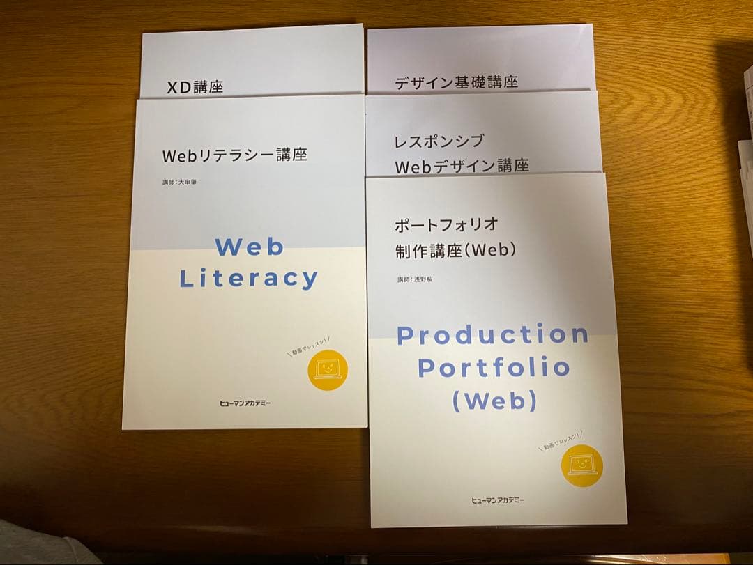 ヒューマンアカデミー　動画クリエイター&Webデザイナー通信講座教材24冊