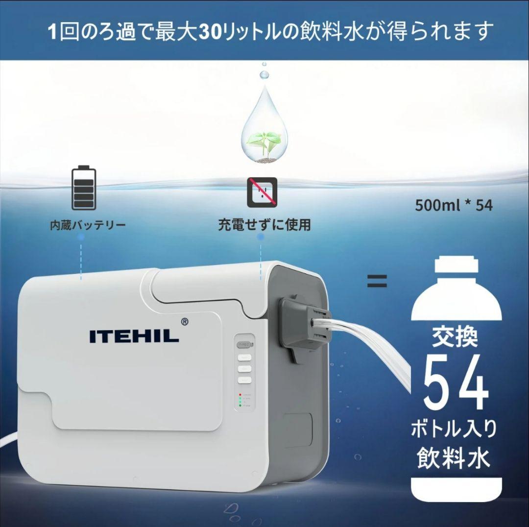 ITEHIL ポータブル浄水器　防災　アウトドア　キャンプ　非常食