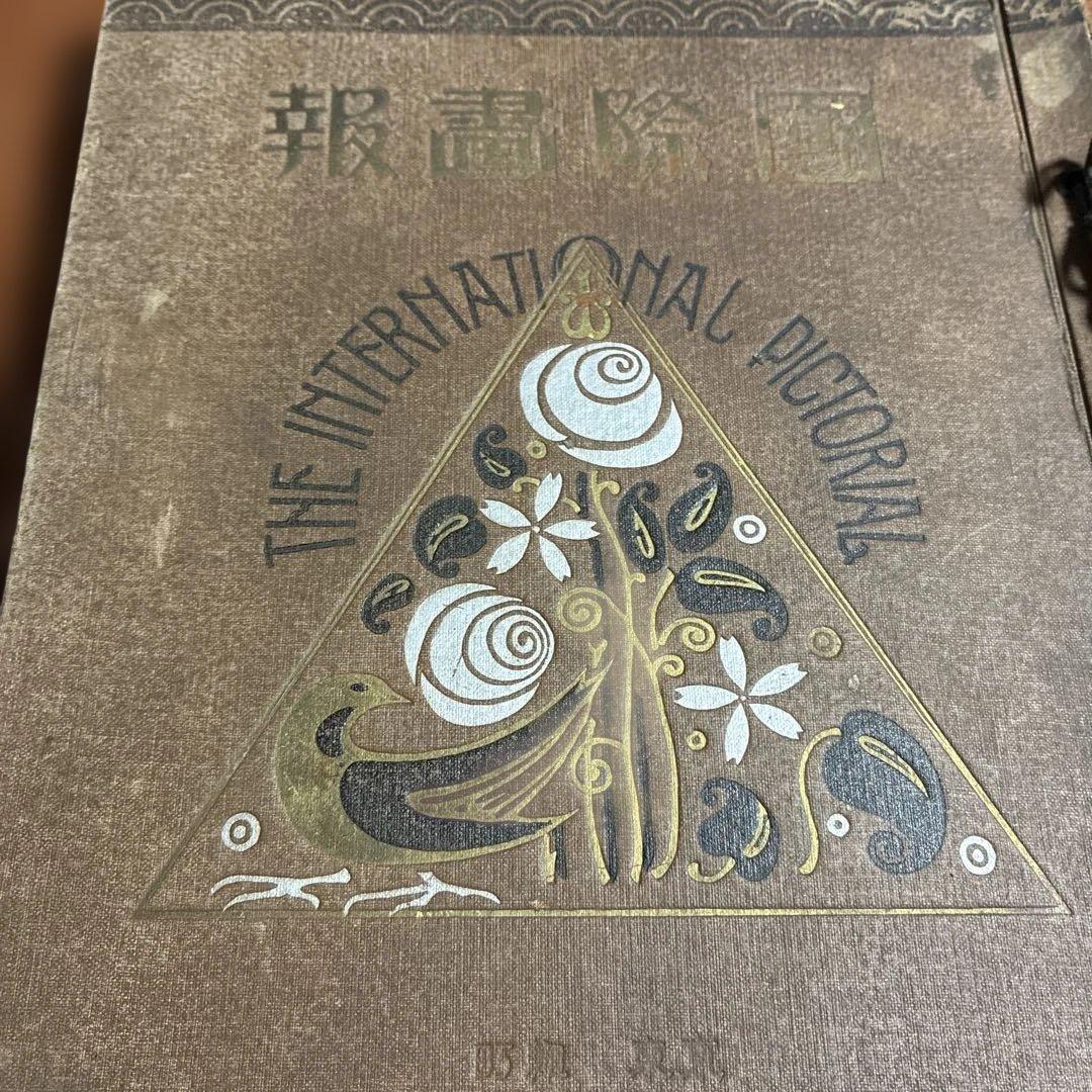 【大正】国際畵報 THE INTERNATIONAL PICTORIAL