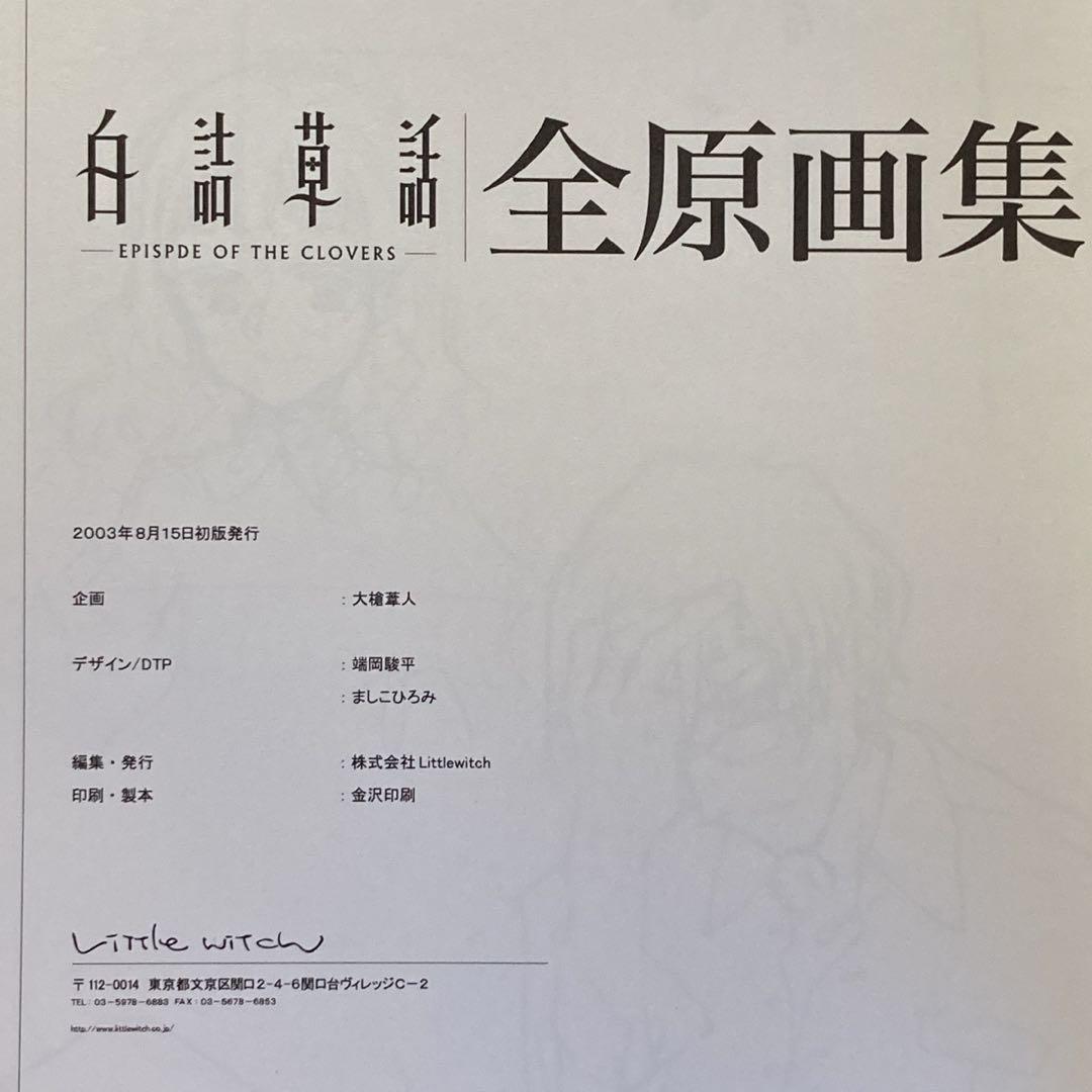 ⭐白詰草話 全原画集⭐大槍葦人⭐初版⭐LITTLE WITCH／ゲーム