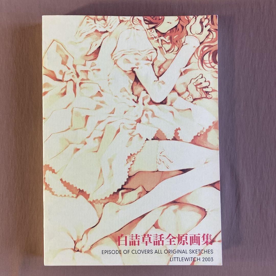 ⭐白詰草話 全原画集⭐大槍葦人⭐初版⭐LITTLE WITCH／ゲーム