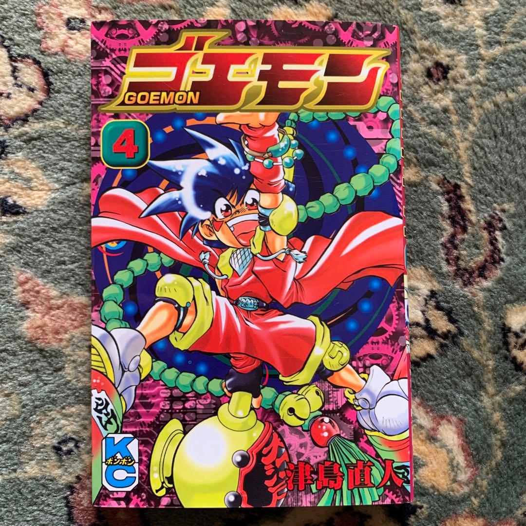 ゴエモン 第4巻