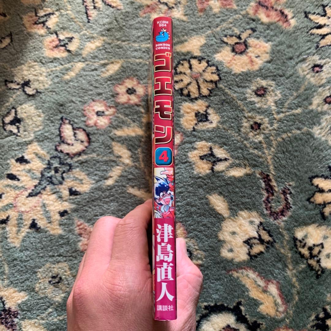 ゴエモン 第4巻