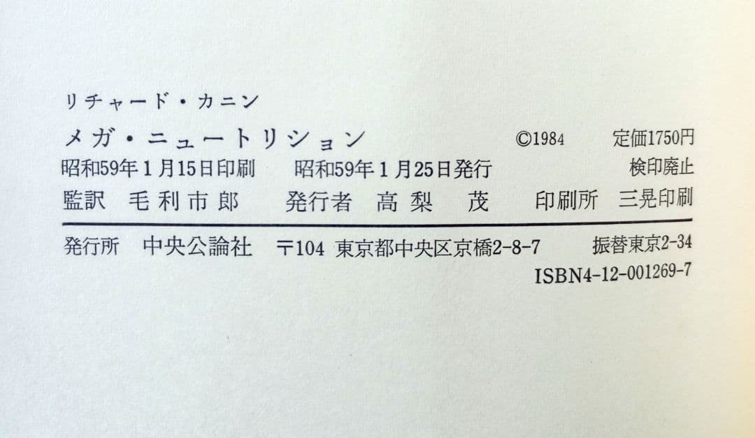 メガ・ニュートリション―スーパー・ヘルスをめざして (現代栄養学の世界 4)