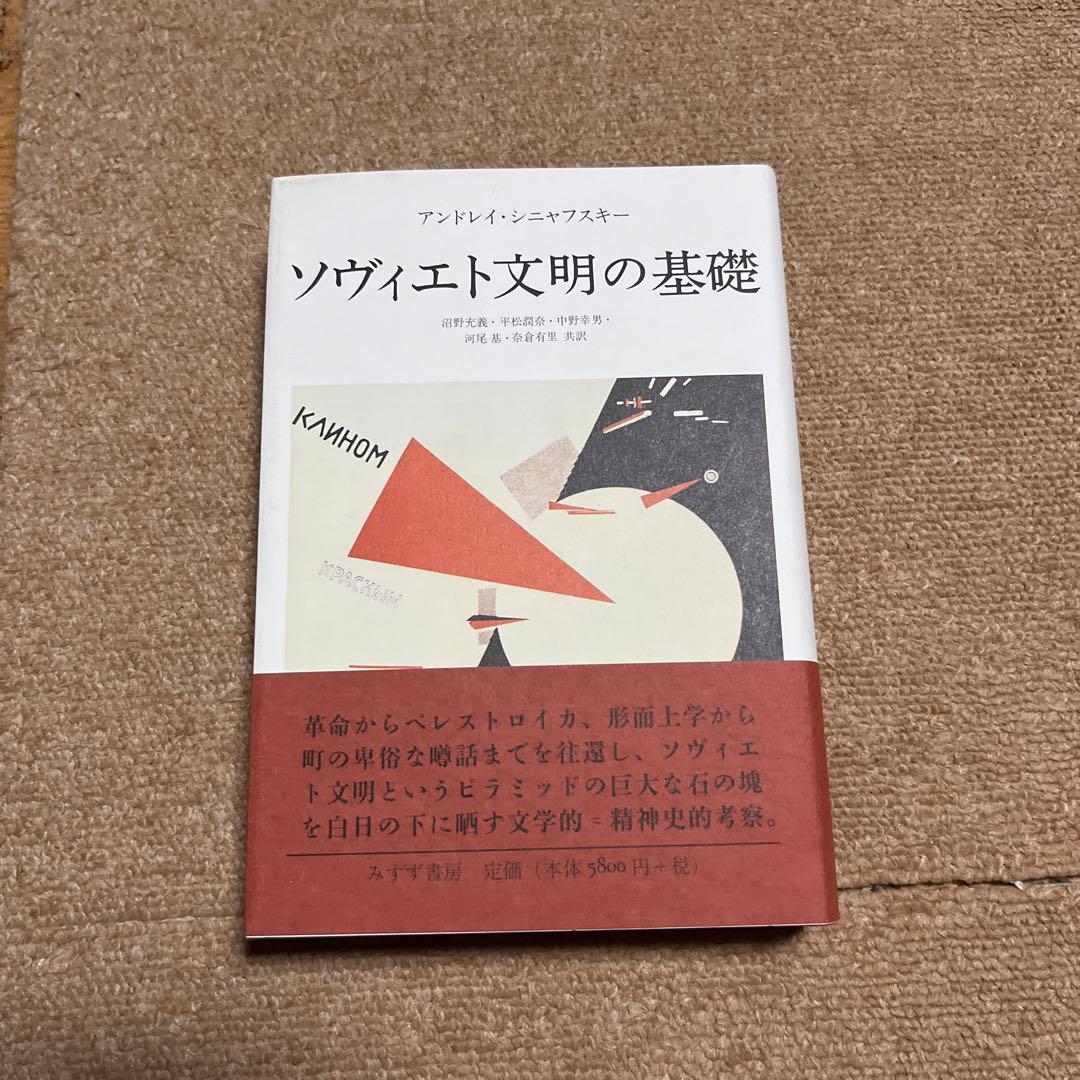 ソヴィエト文明の基礎
