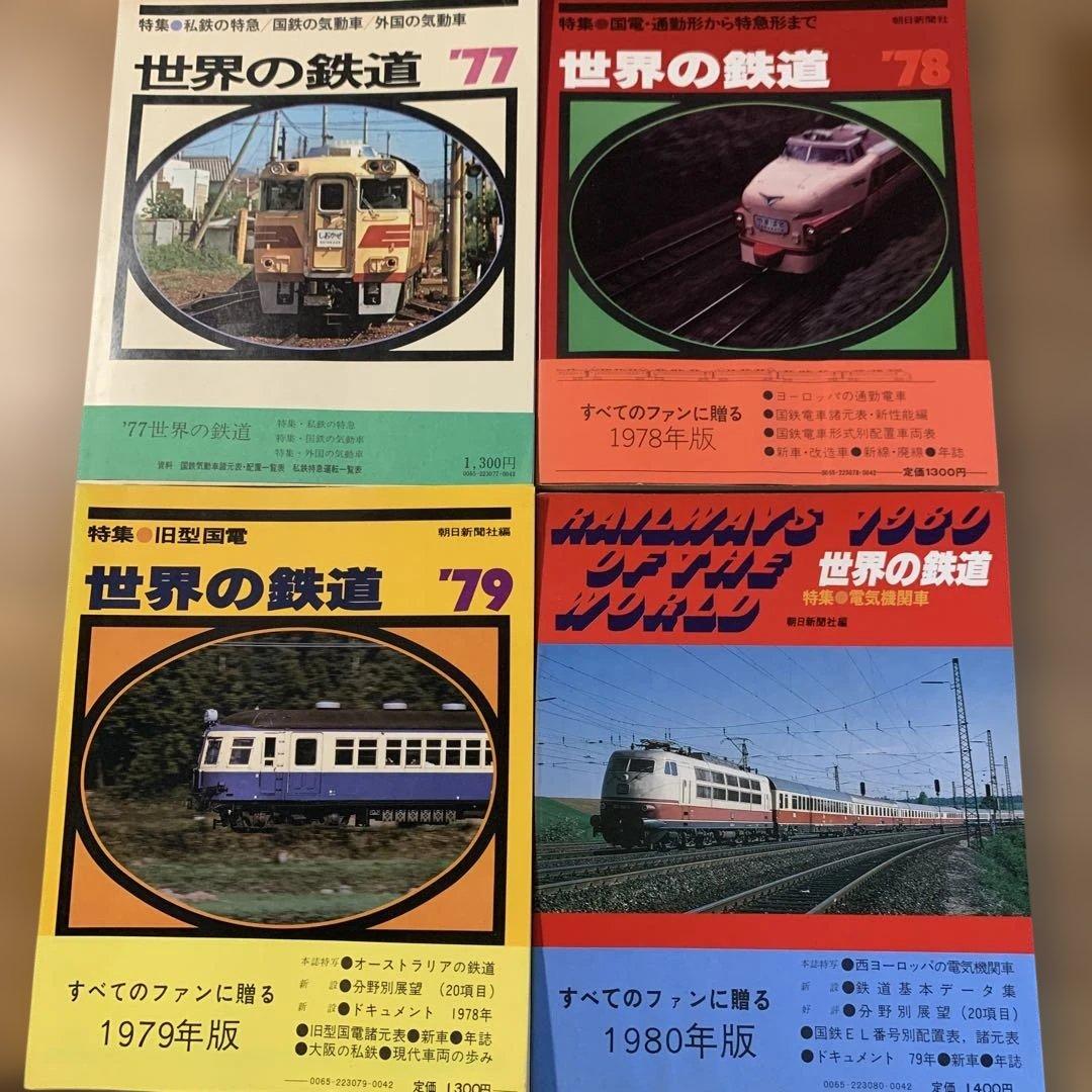 【貴重鉄道本】世界の鉄道14冊（1969〜1982年）