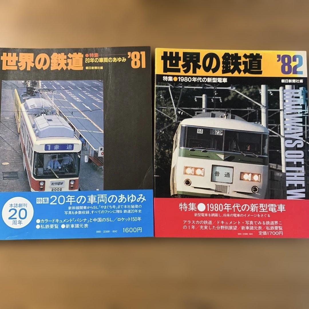 【貴重鉄道本】世界の鉄道14冊（1969〜1982年）