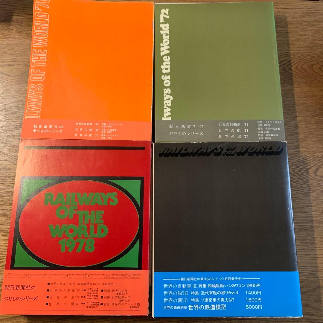【貴重鉄道本】世界の鉄道14冊（1969〜1982年）