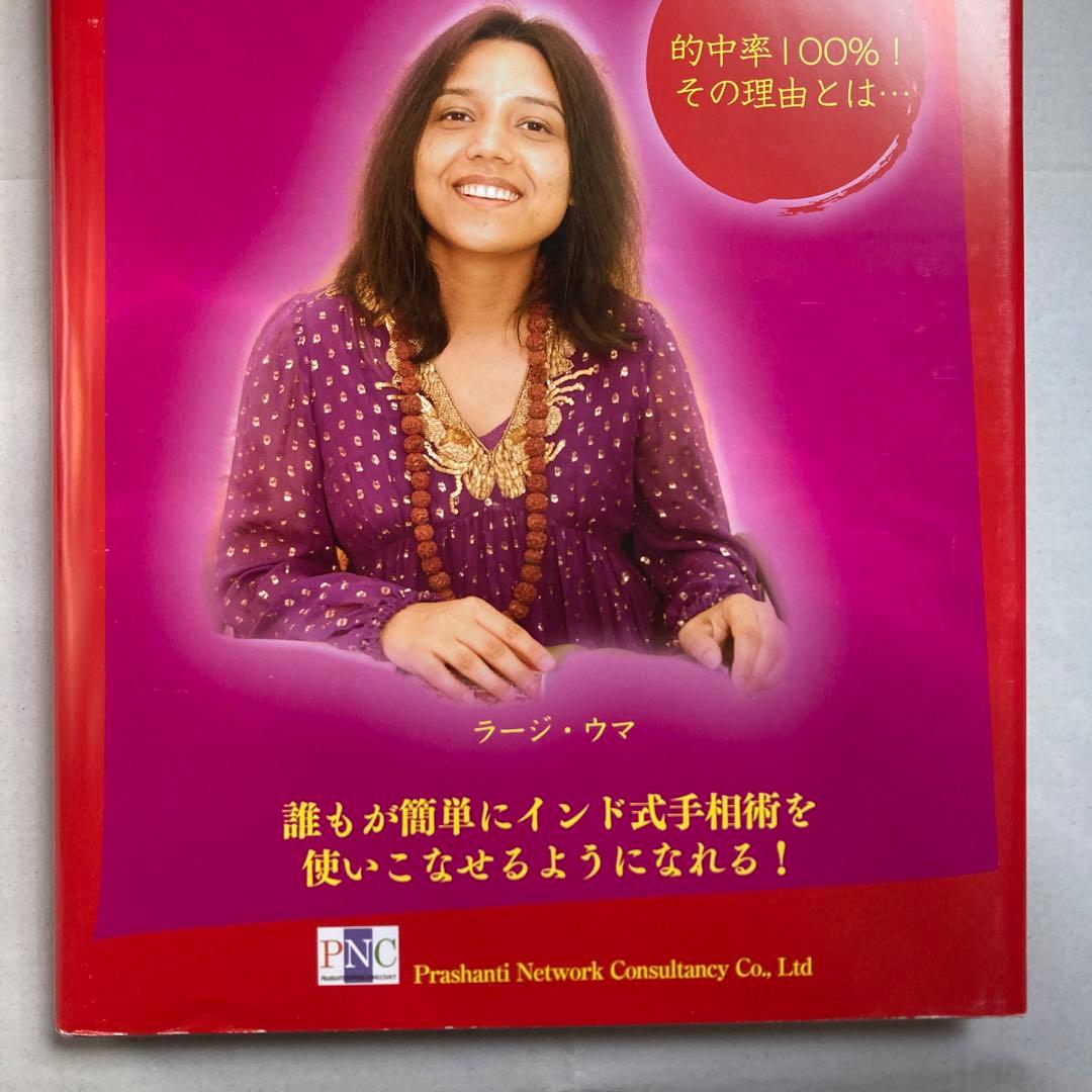 インド式手相術　神秘の宇宙科学・インド占星術　ラージ・ウマ　匿名配送