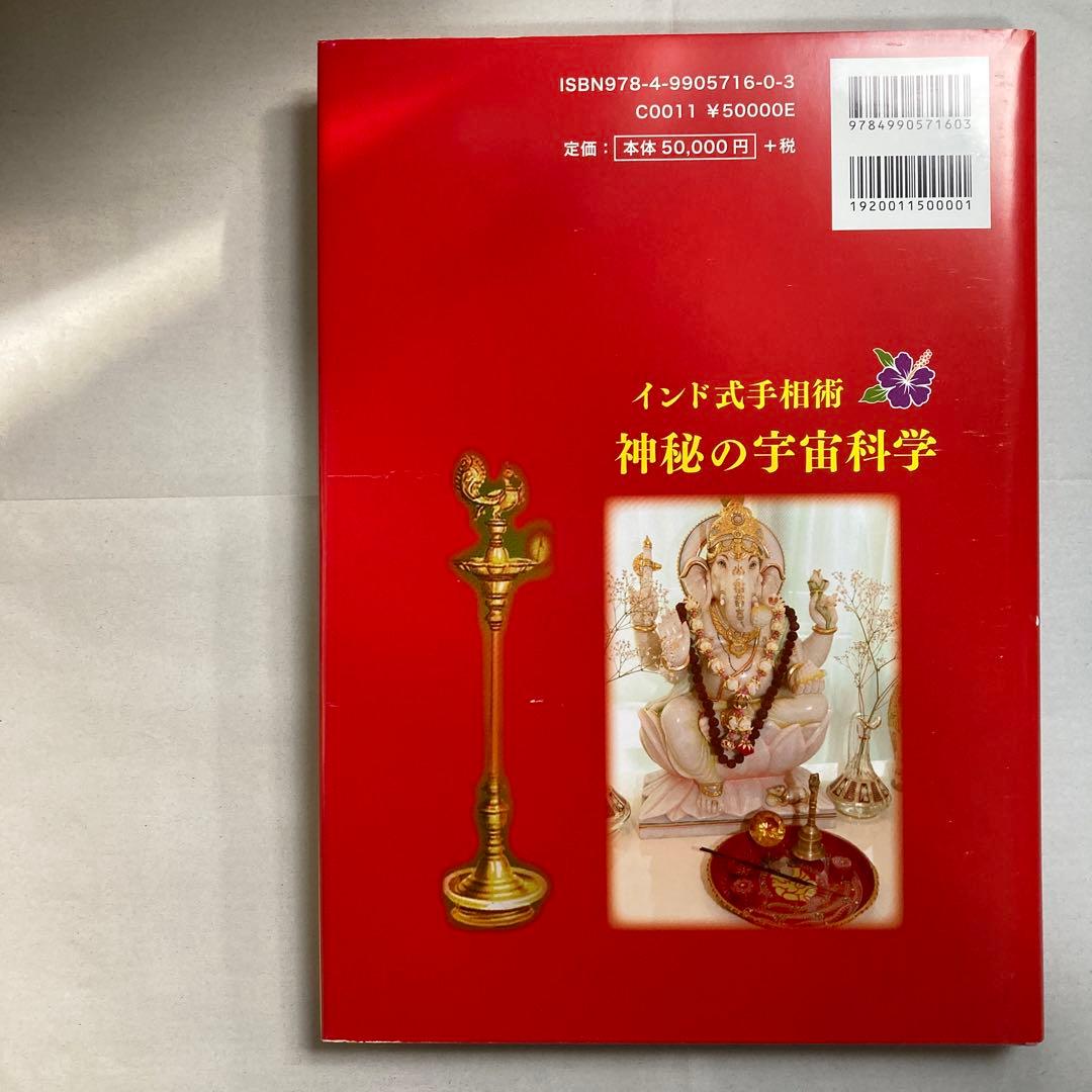 インド式手相術　神秘の宇宙科学・インド占星術　ラージ・ウマ　匿名配送