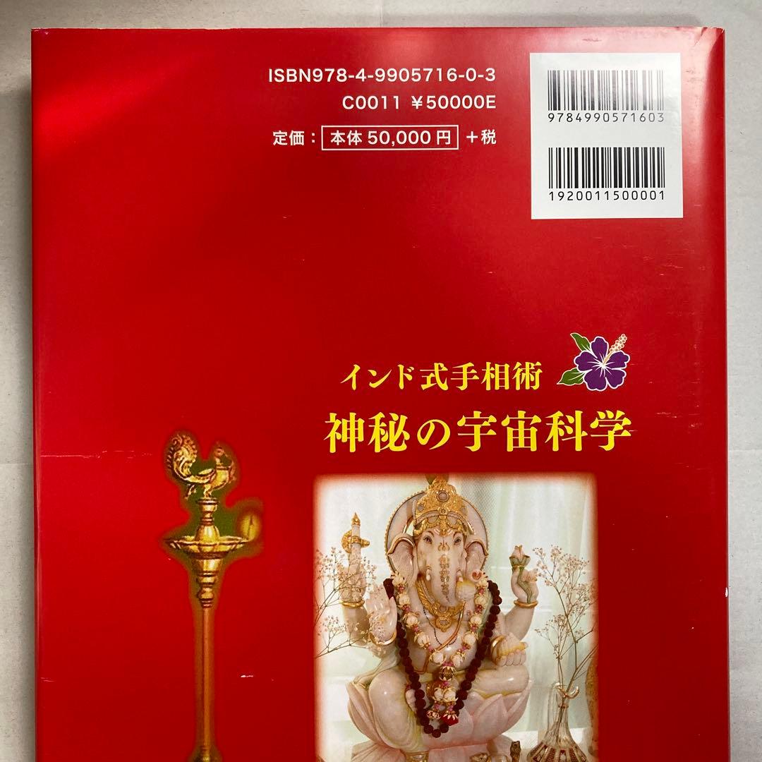 インド式手相術　神秘の宇宙科学・インド占星術　ラージ・ウマ　匿名配送
