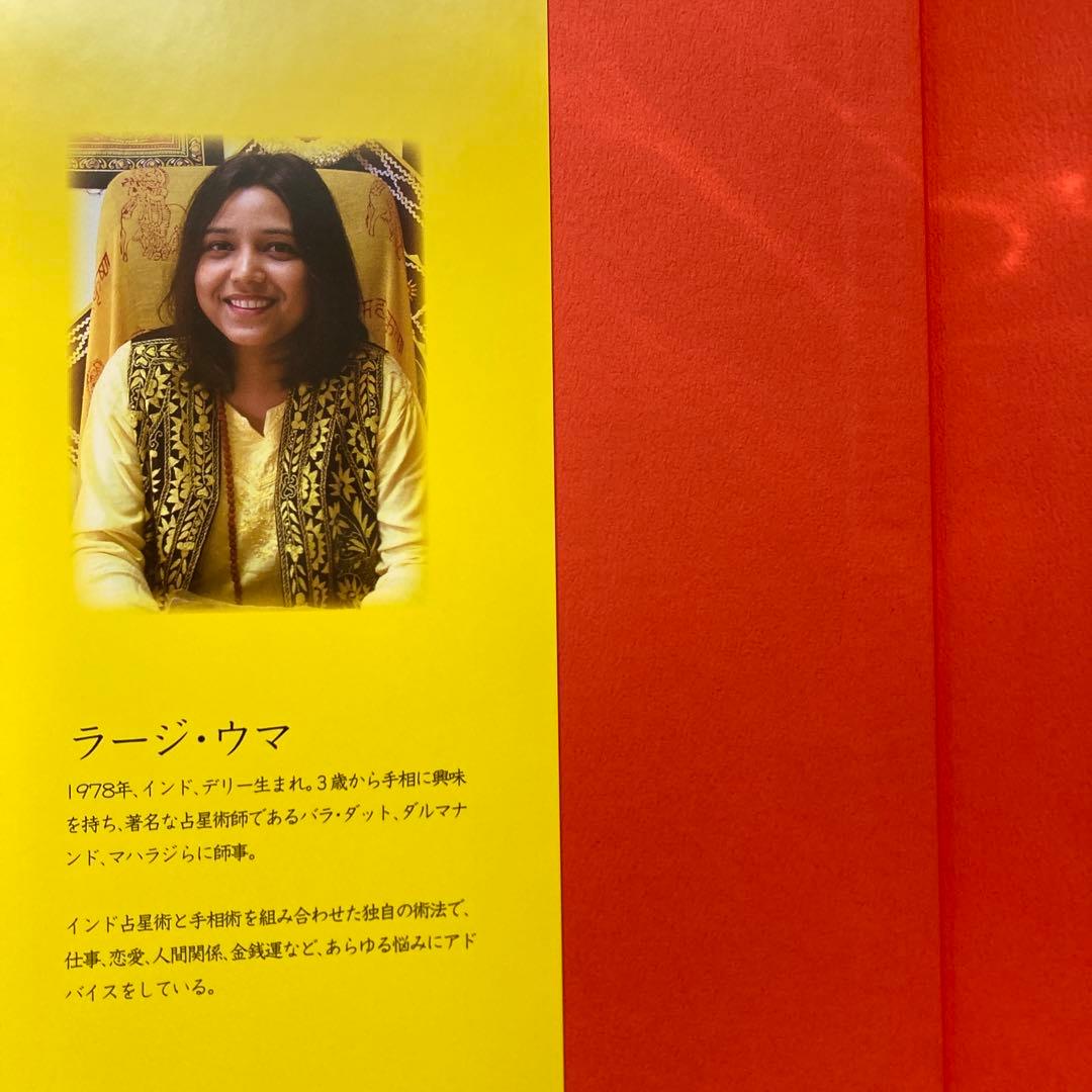 インド式手相術　神秘の宇宙科学・インド占星術　ラージ・ウマ　匿名配送
