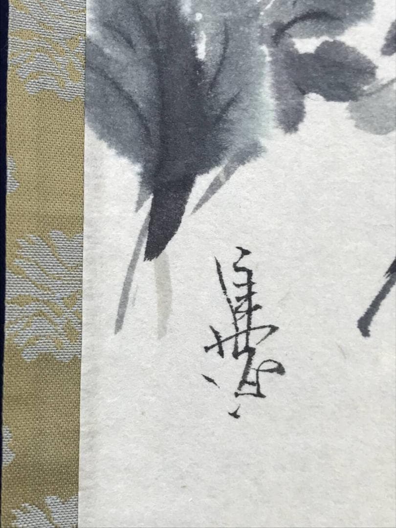 真作/大徳寺/前大徳積應/福本積應/菊画賛/山秋菊花香/掛軸☆宝船☆AH-739