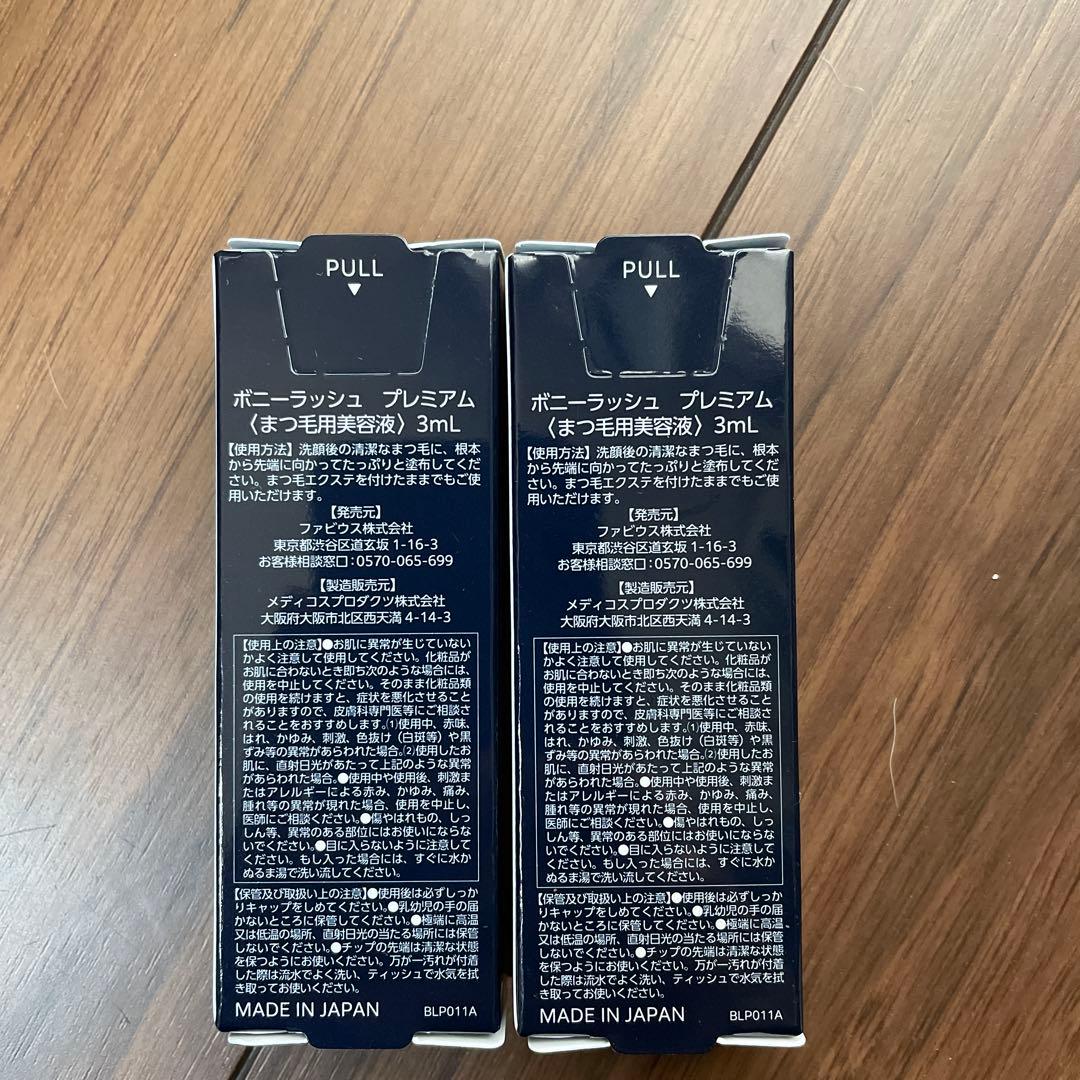 ボニーラッシュ プレミアム まつ毛美容液 R71 3mL✖️２個