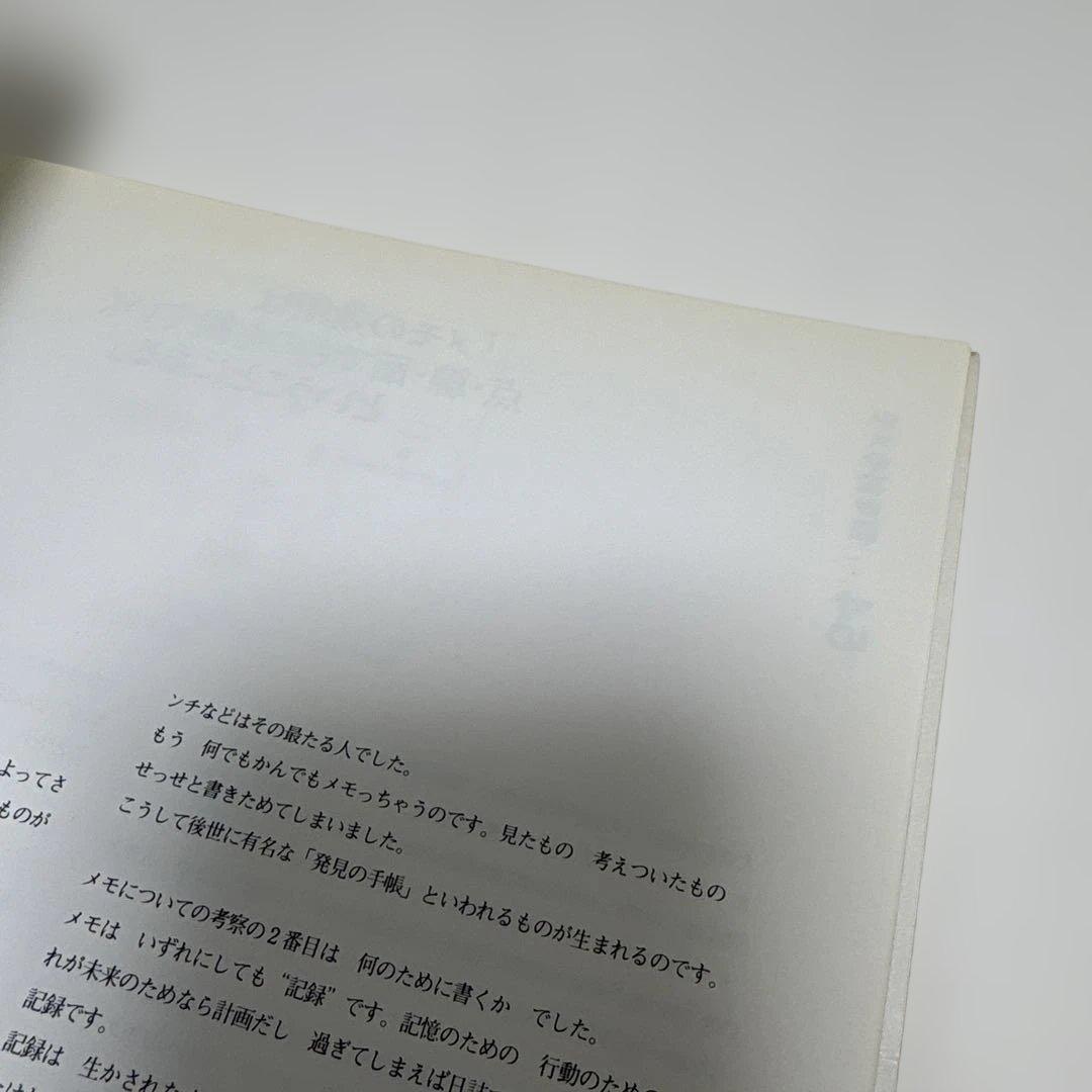 マンダラ・メモロジー　創造性を高めるための　心・眼・頭のデザイン　今泉 常晃