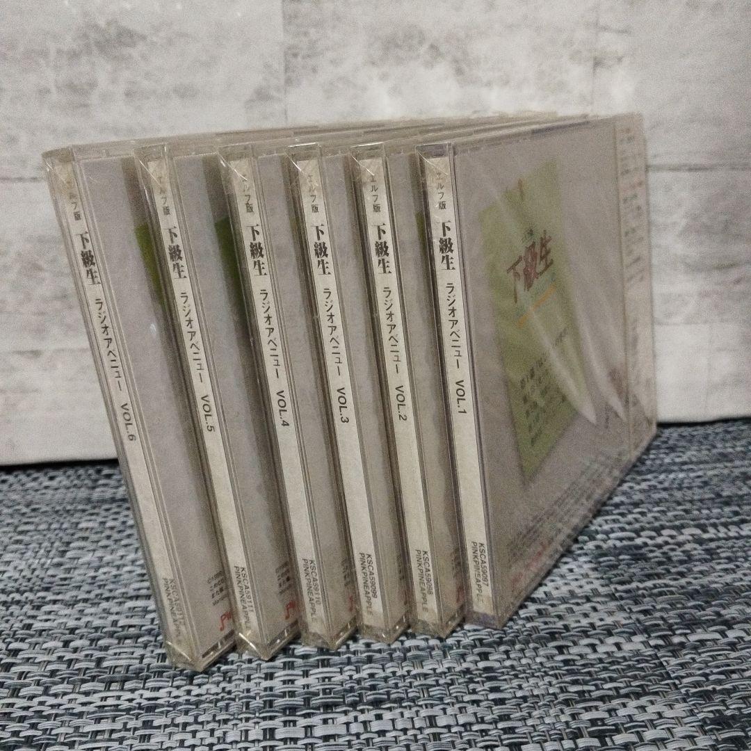 【超貴重・未開封】エルフ版「下級生」Radio Avenue vol.1〜6