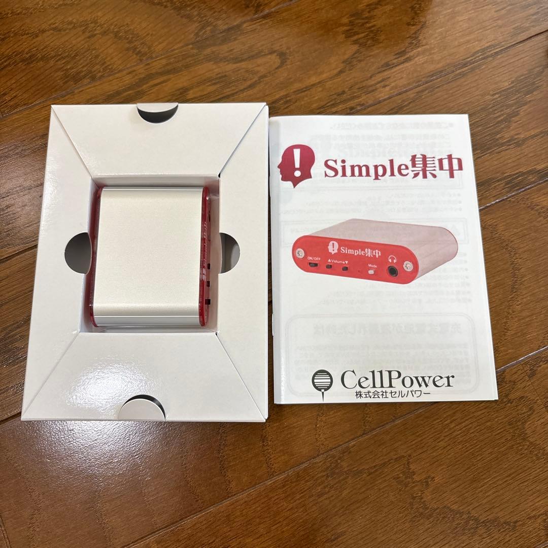 セルパワー　シンプル集中