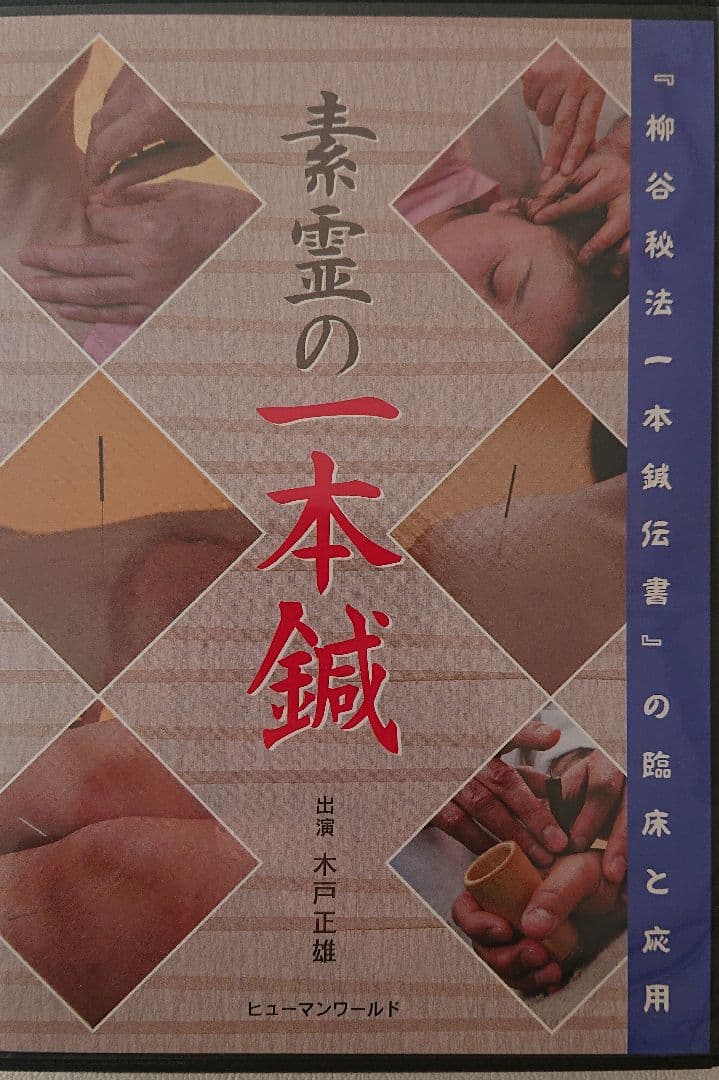 素霊の一本鍼 DVD 柳谷秘法一本鍼伝書の臨床と応用 木戸正雄/出演