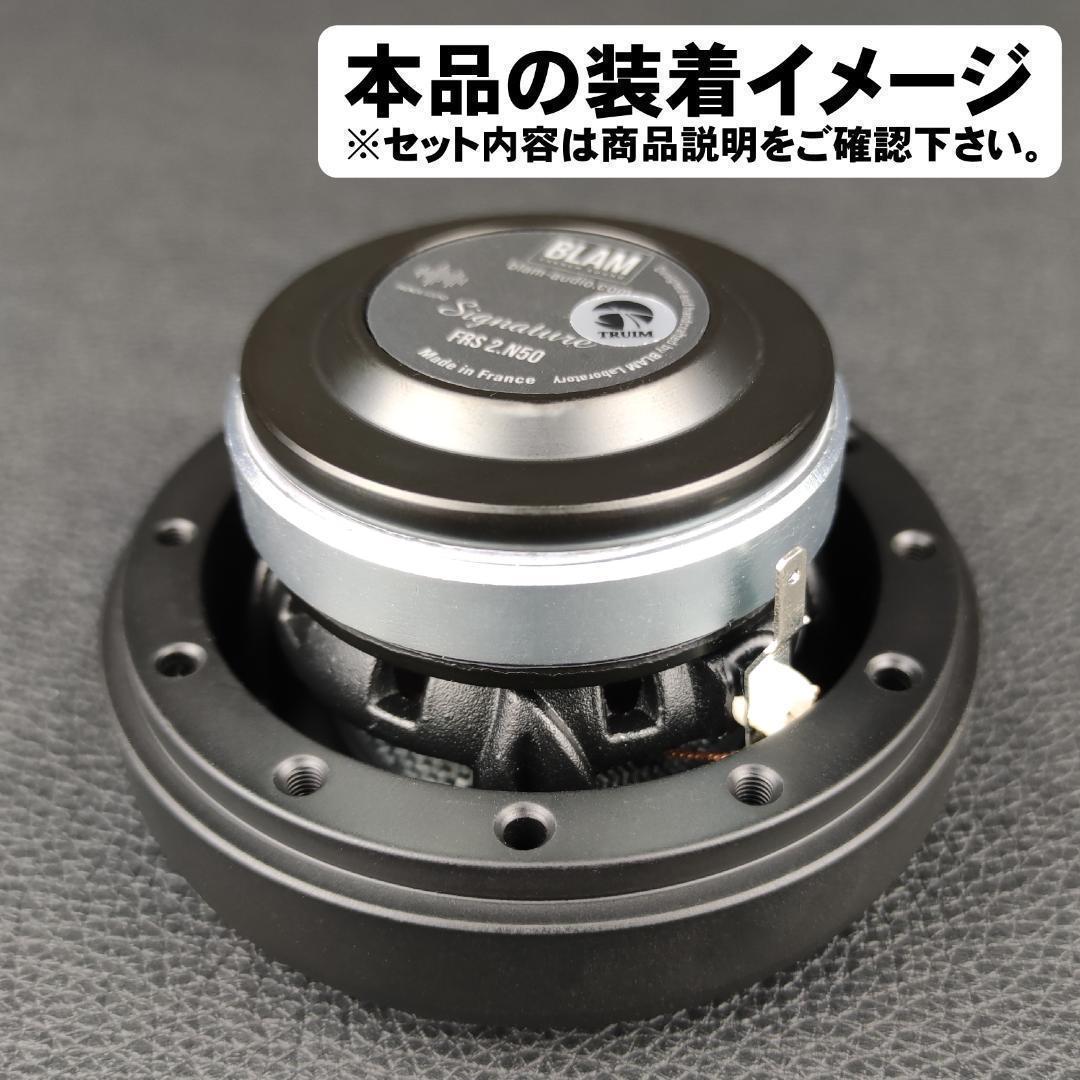 BLAM LFR52 ブラム 対応 アルミ製バッフル 襟付き 埋め込み 取り付け