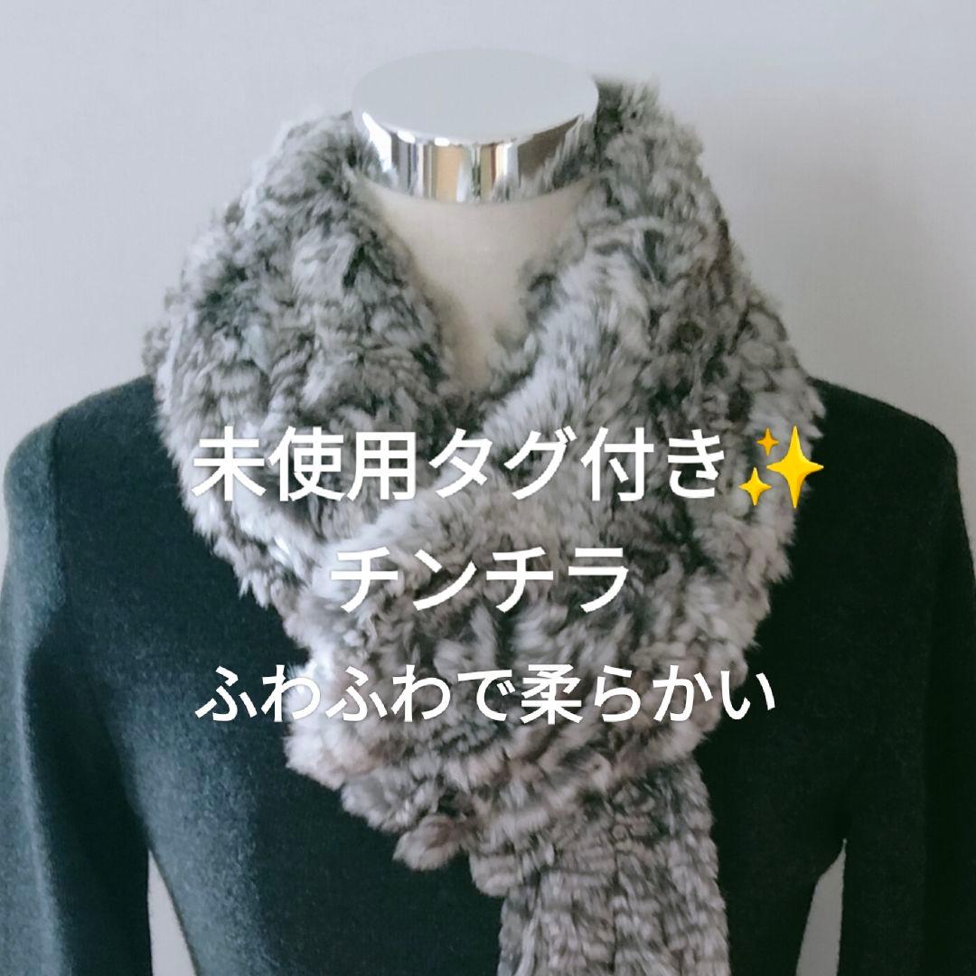 未使用タグ付き✨️ チンチラファー リアルファー マフラー