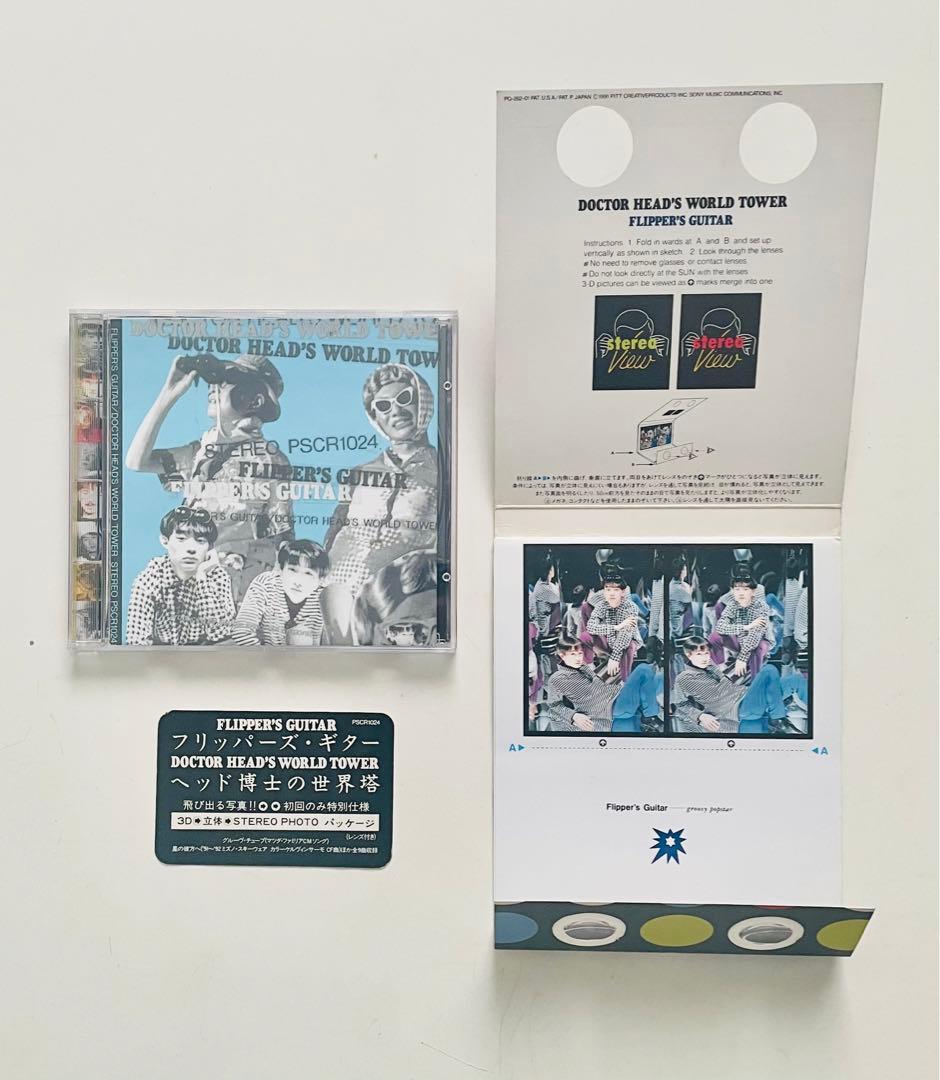 フリッパーズ・ギター 『ヘッド博士の世界塔』初回盤